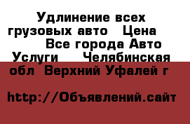 Удлинение всех грузовых авто › Цена ­ 20 000 - Все города Авто » Услуги   . Челябинская обл.,Верхний Уфалей г.